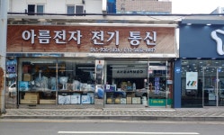 아름전자