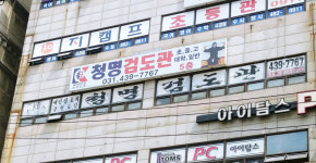 대한검도 청명검도관