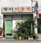 방이이용원