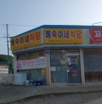 혜숙이네식당