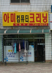 아미크리닝