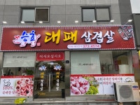 승효대패삼겹살