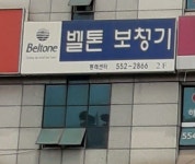 벨톤보청기 동래센터