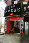 민들레노래방
