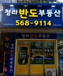 청라반도공인중개사사무소