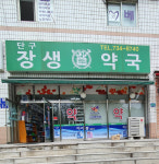 단구장생약국