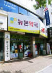 뉴본약국