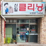 신일세탁소