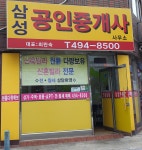 삼성공인중개사무소
