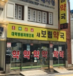 새보림약국
