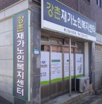 강촌재가노인복지센터