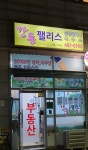 강동팰리스공인중개사사무소