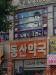 이곡동산약국