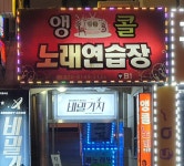 앵콜노래연습장