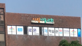 사랑나눔교회