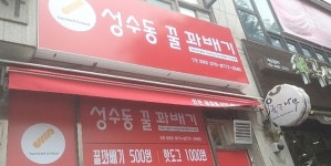 성수동꿀꽈배기