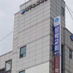 대구노회회관