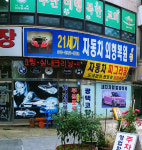 21세기 자동차외형복원집