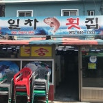 일차횟집