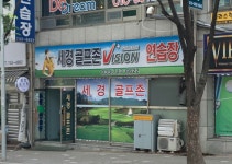 세경골프연습장