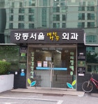 강동서울대장항문외과의원