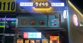 청년다방 화성남양점
