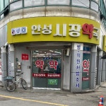 안성시장약국
