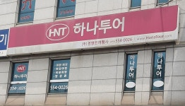 하나투어 전영민여행사