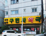 구민사약국