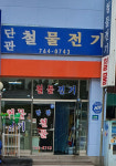 단관철물전기