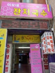 이모네잔치국수