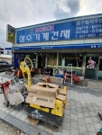 삼수기계건재