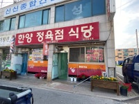 한양정육점식당