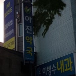 아진약국
