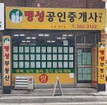 명성공인중개사