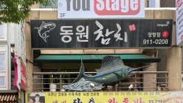 동원참치 일산장항점