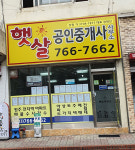 햇살공인중개사사무소