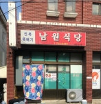 남원식당