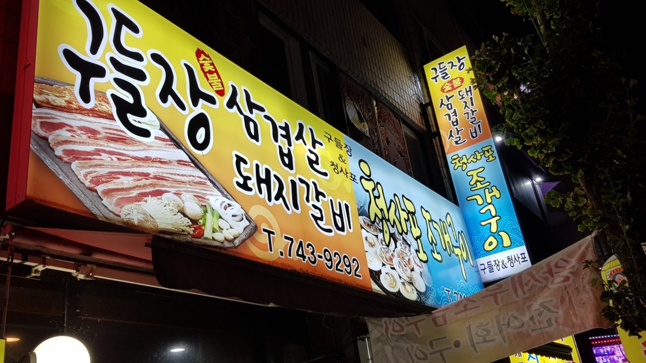 구들장&청사포