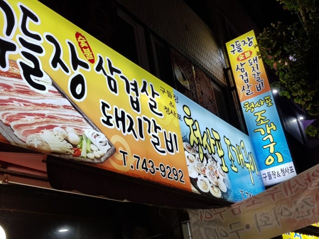 구들장&청사포