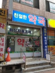 친절한약국