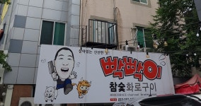 빡빡이참숯화로구이대봉점