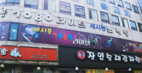 세시봉노래연습장