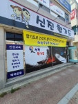 신진합기도체육관