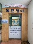 독한영어