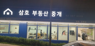 삼호부동산중개