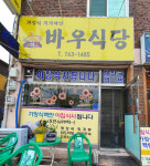 바우식당