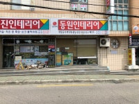 동원인테리어
