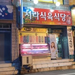 서라식육식당