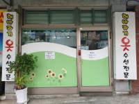 해바라기옷수선